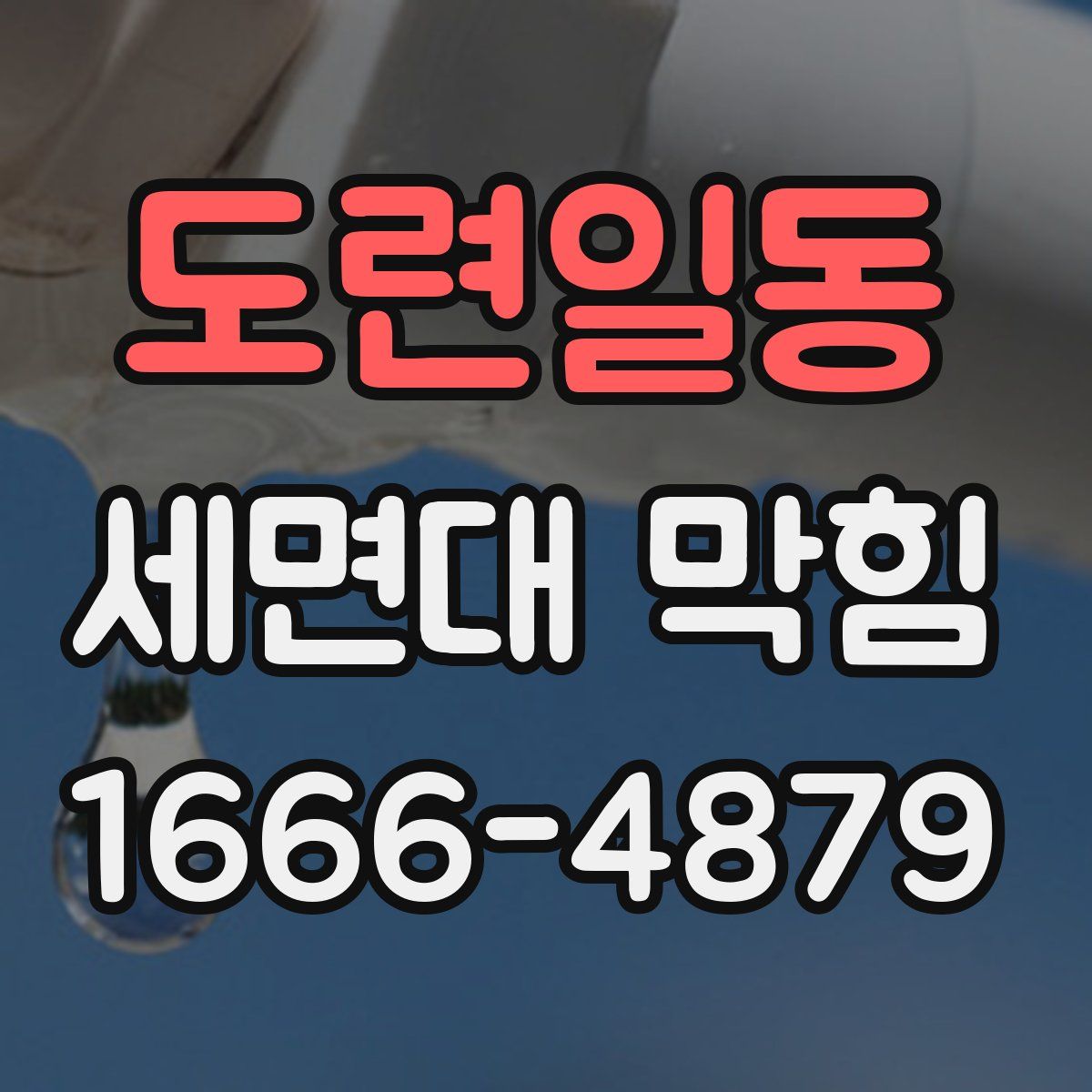 도련일동 세면대 막힘