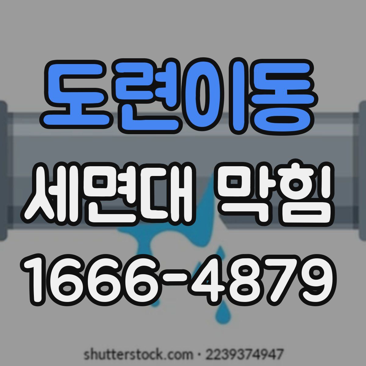 도련이동 세면대 막힘