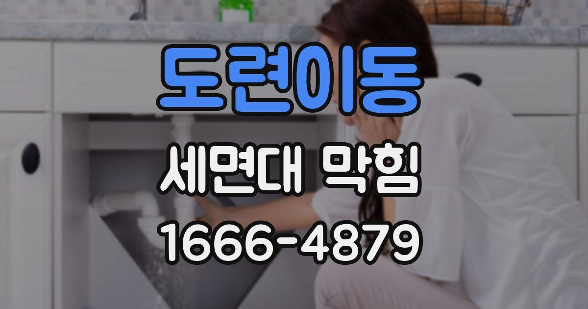 도련이동 세면대 막힘