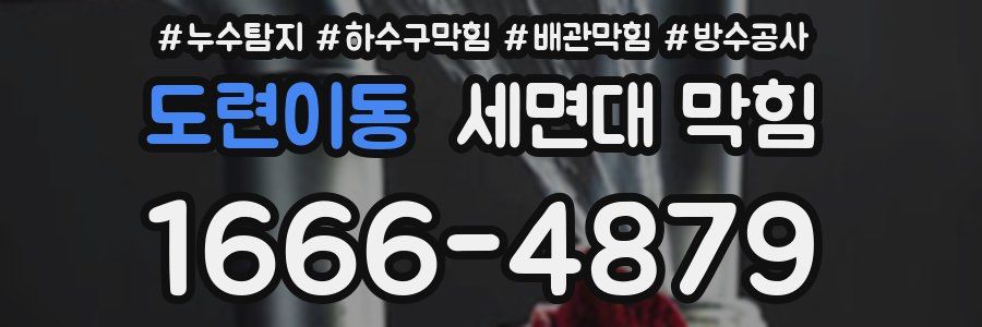 도련이동 세면대 막힘