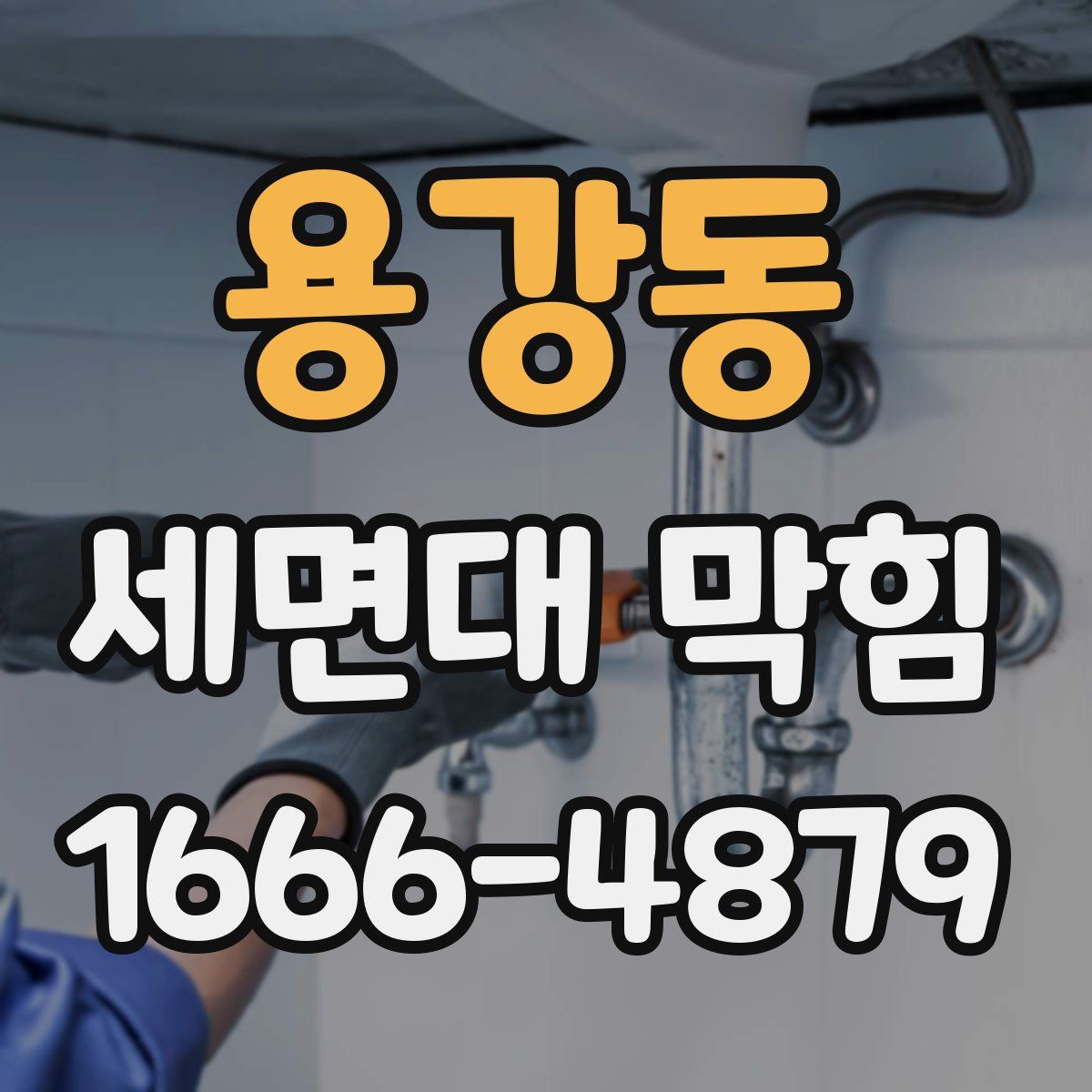 용강동 세면대 막힘