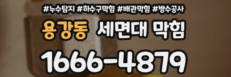 용강동 세면대 막힘