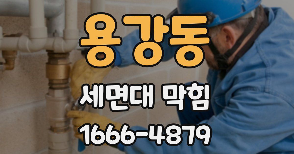 용강동 세면대 막힘