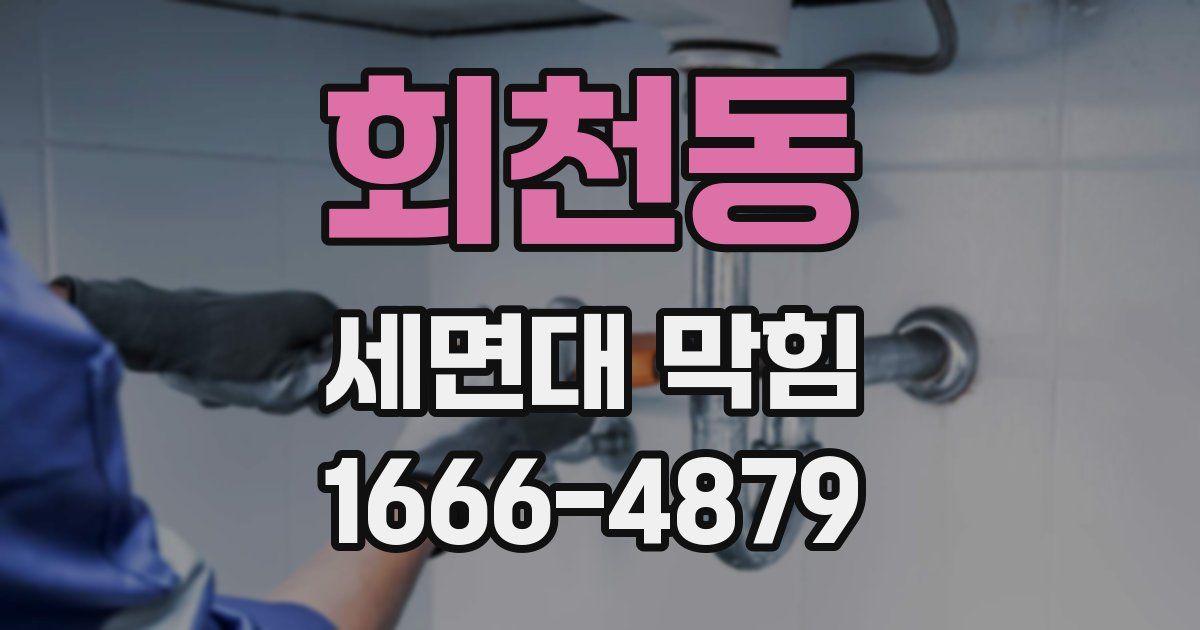 회천동 세면대 막힘
