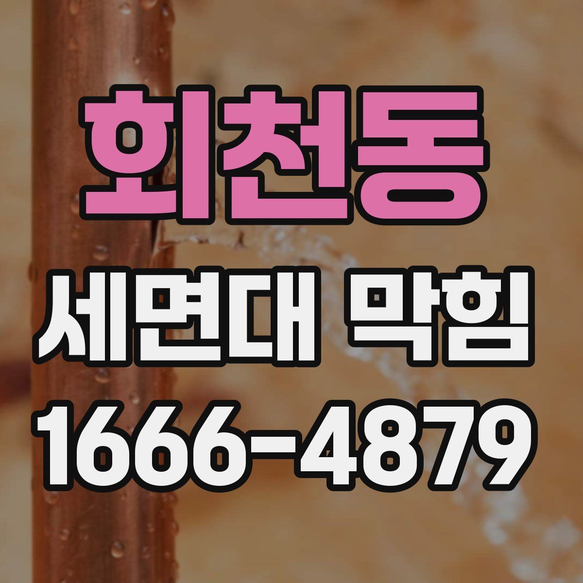 회천동 세면대 막힘