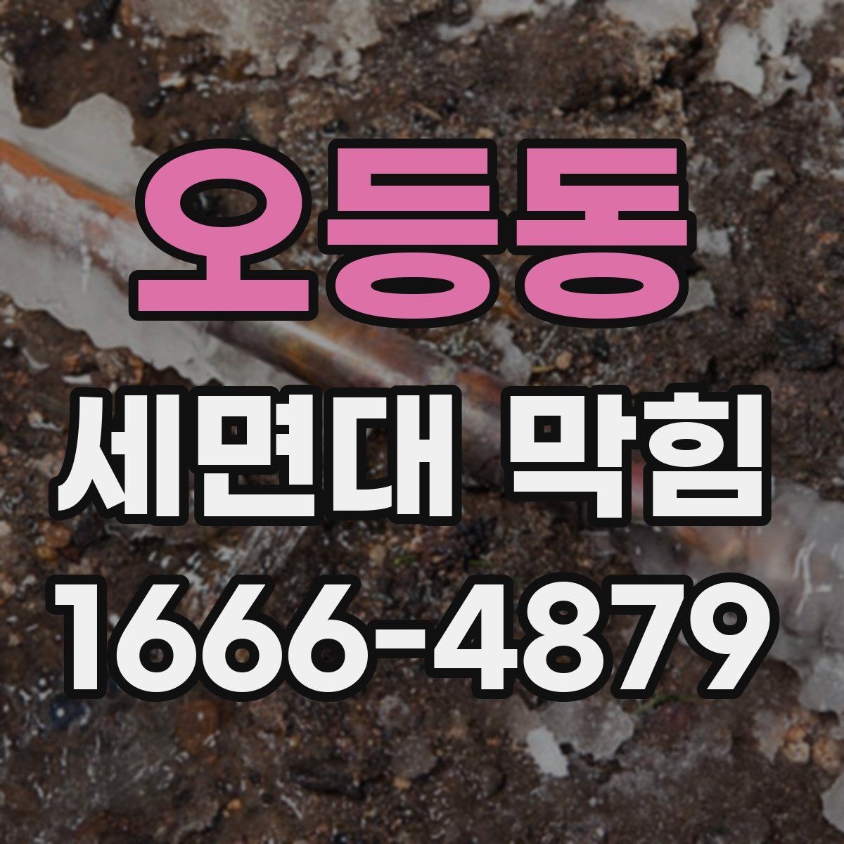 오등동 세면대 막힘 이물 제거가 먼저인지 판단하는 기준