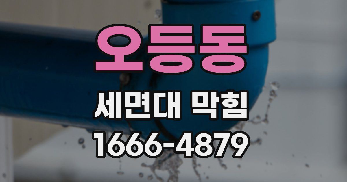 오등동 세면대 막힘
