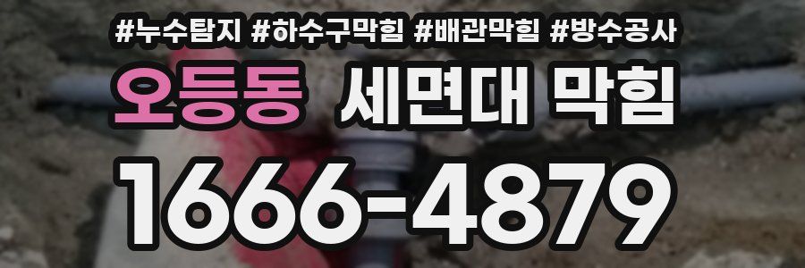 오등동 세면대 막힘