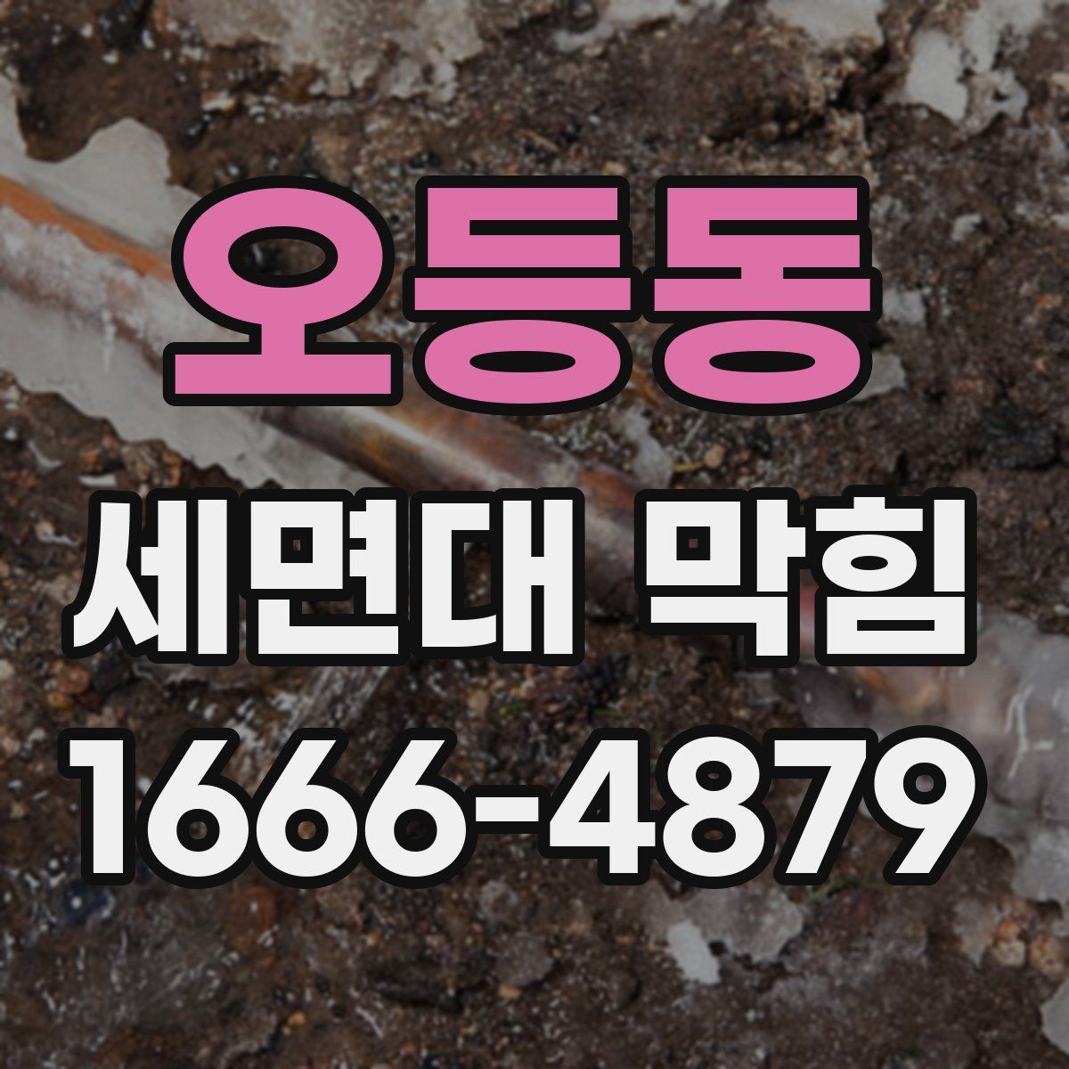 오등동 세면대 막힘
