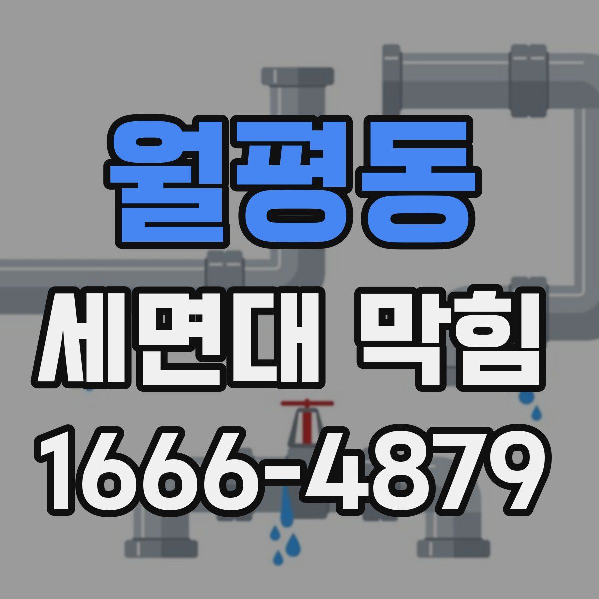 월평동 세면대 막힘