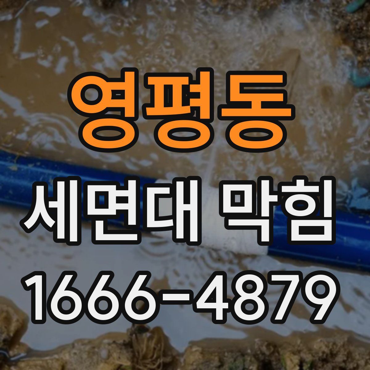 영평동 세면대 막힘