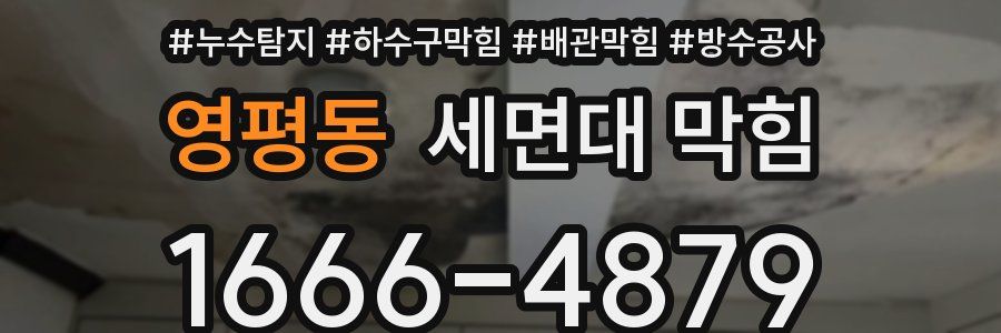 영평동 세면대 막힘