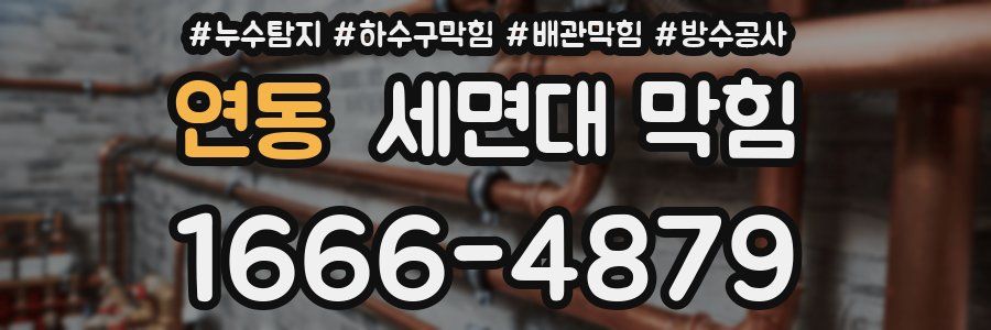 연동 세면대 막힘