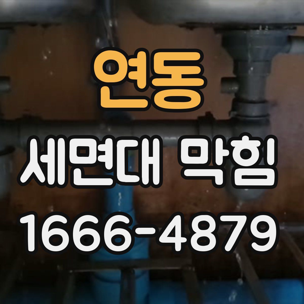연동 세면대 막힘