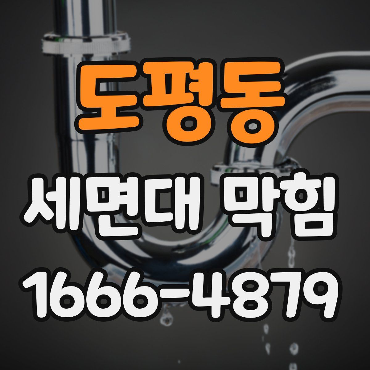 도평동 세면대 막힘
