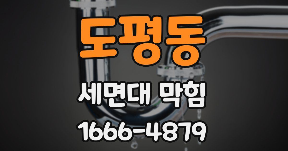 도평동 세면대 막힘