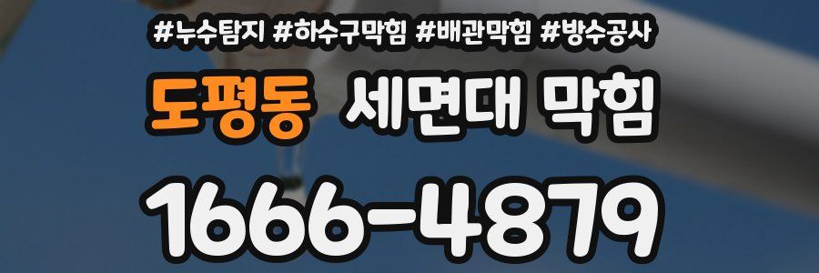 도평동 세면대 막힘