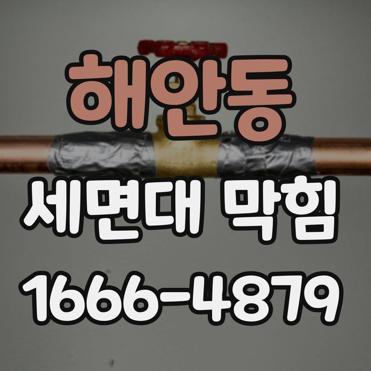 해안동 세면대 막힘 스스로 살펴볼 수 있는 범위