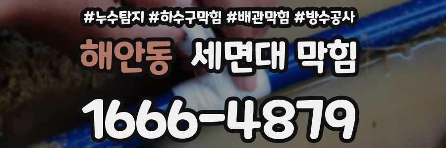 해안동 세면대 막힘