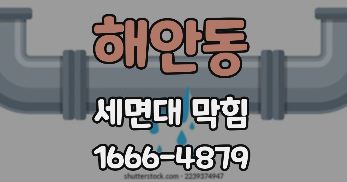 해안동 세면대 막힘