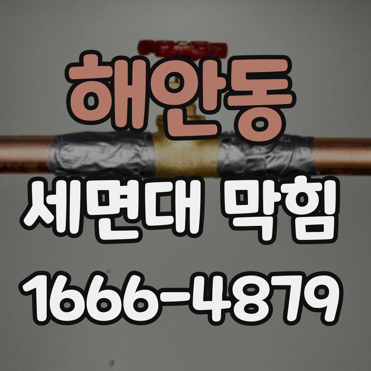 해안동 세면대 막힘