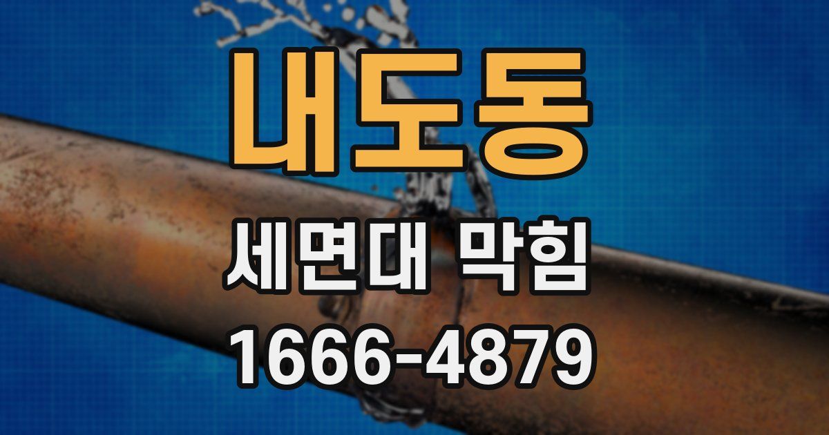 내도동 세면대 막힘