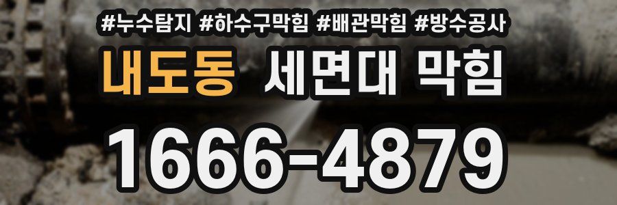 내도동 세면대 막힘
