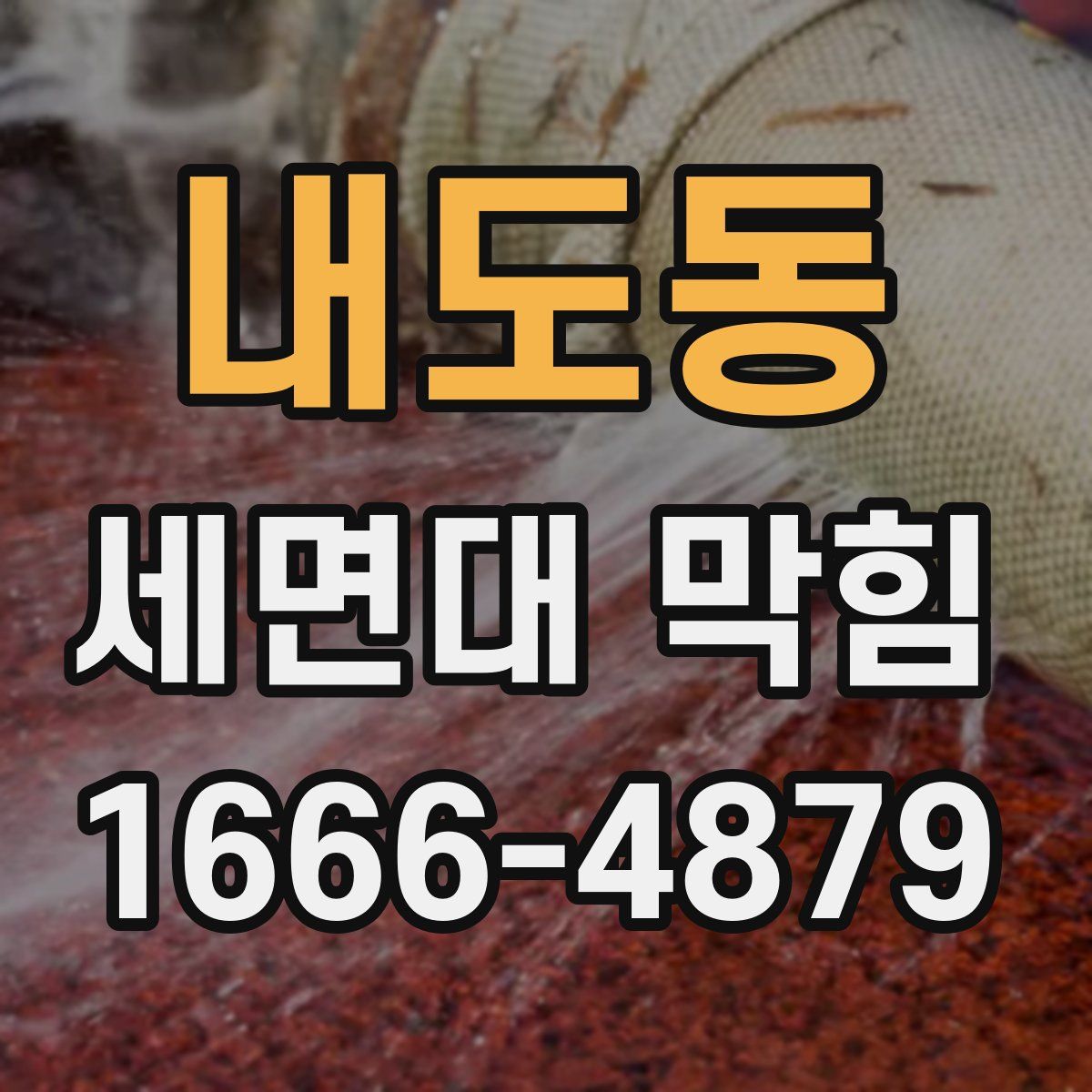 내도동 세면대 막힘