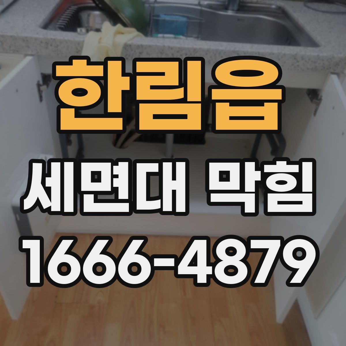 한림읍 세면대 막힘