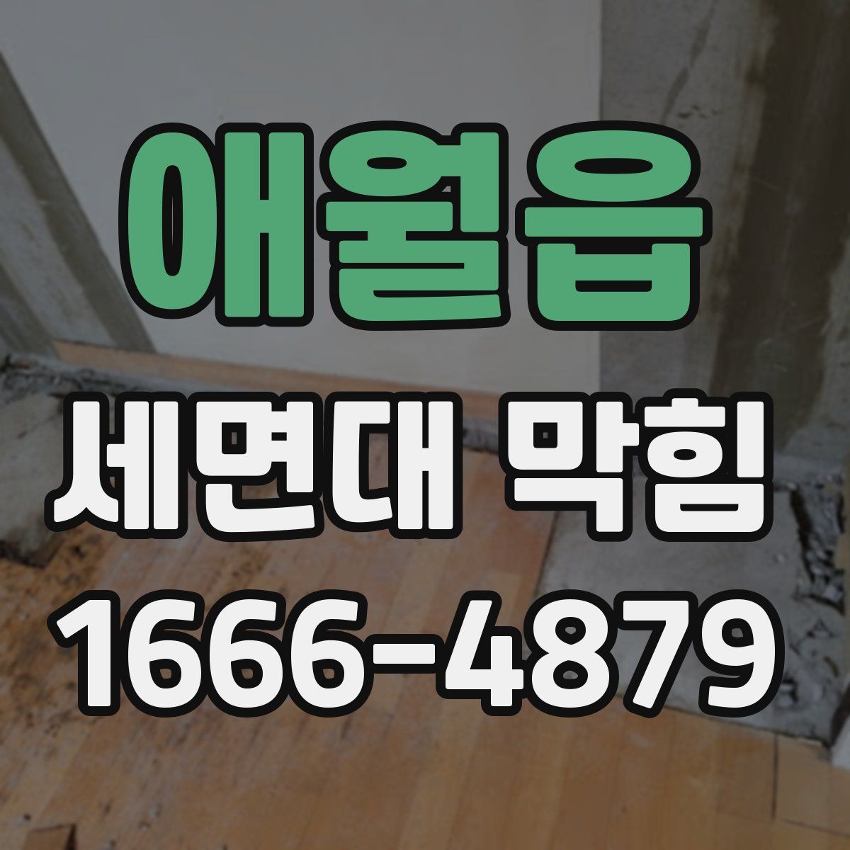 애월읍 세면대 막힘