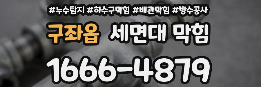 구좌읍 세면대 막힘