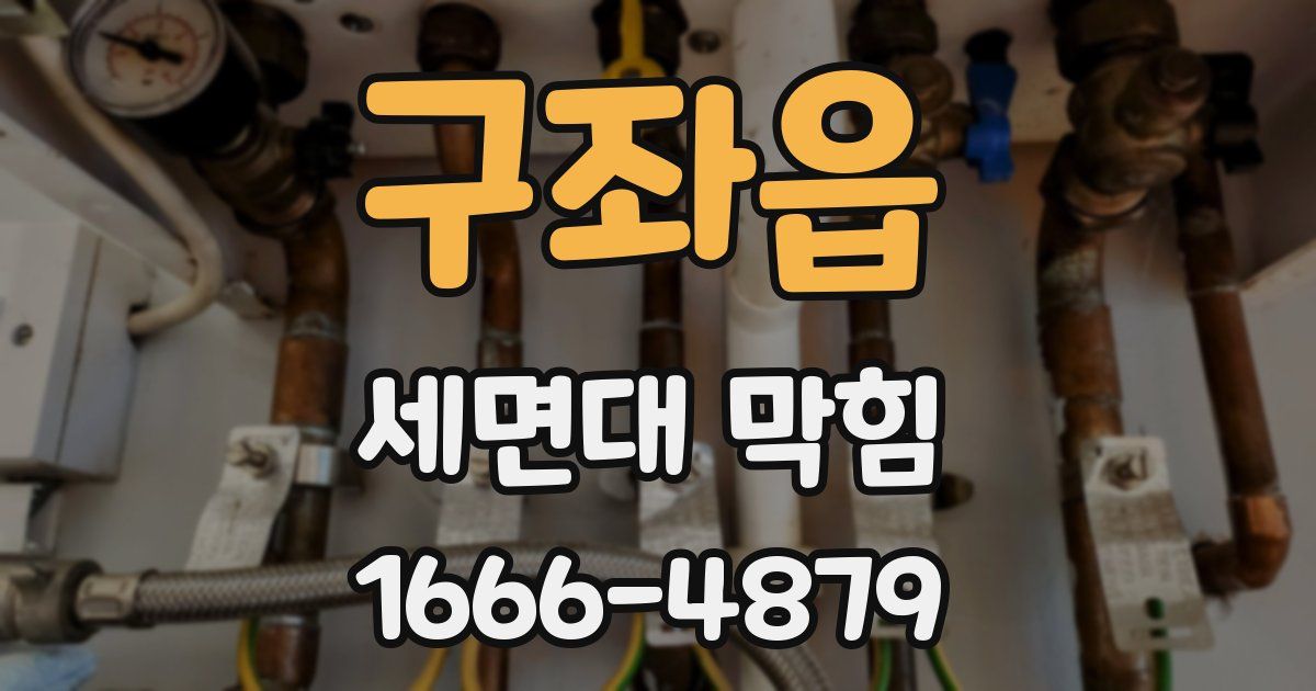 구좌읍 세면대 막힘