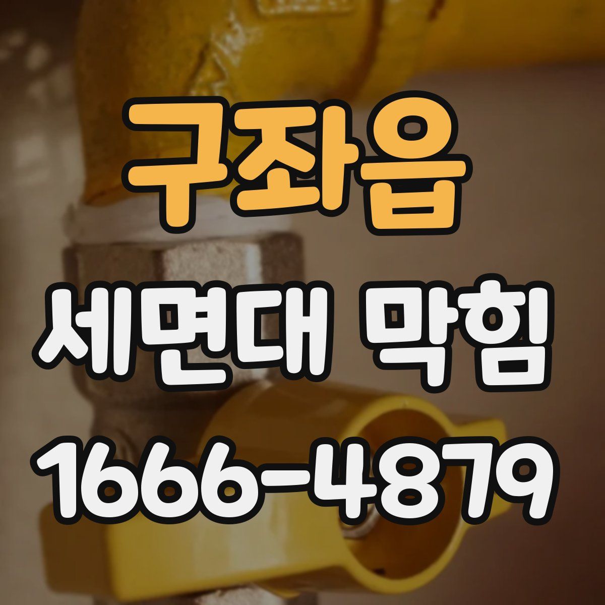 구좌읍 세면대 막힘