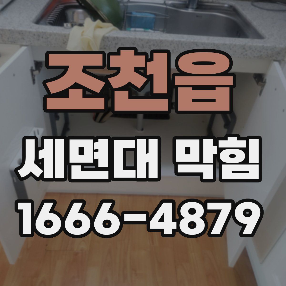 조천읍 세면대 막힘
