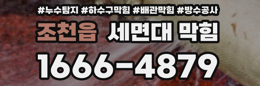 조천읍 세면대 막힘