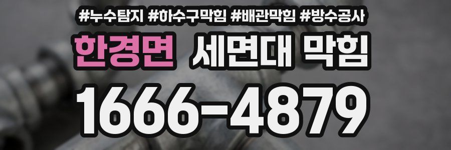 한경면 세면대 막힘