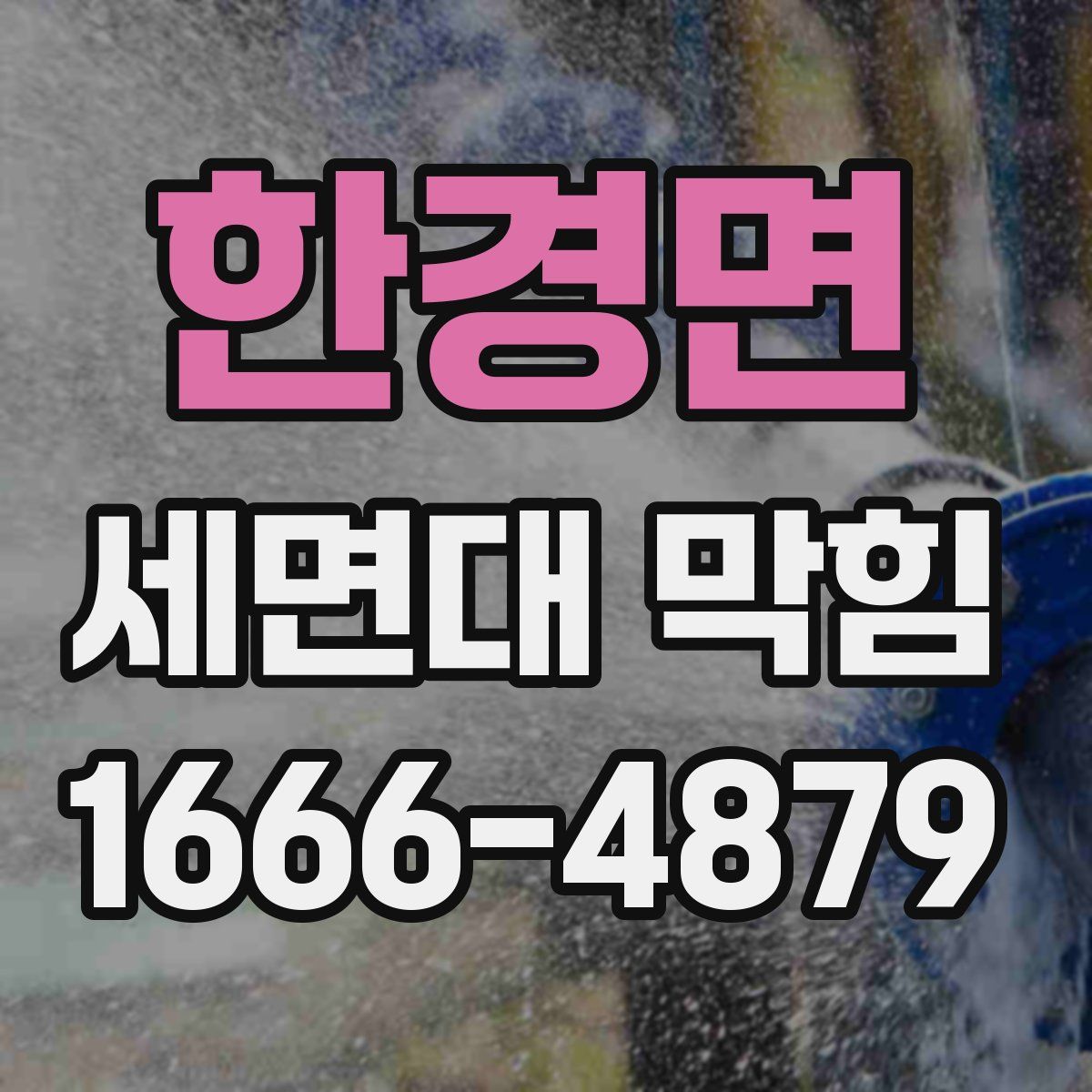 한경면 세면대 막힘