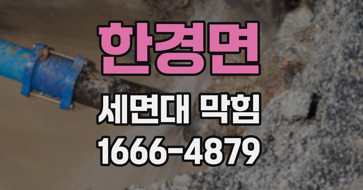 한경면 세면대 막힘