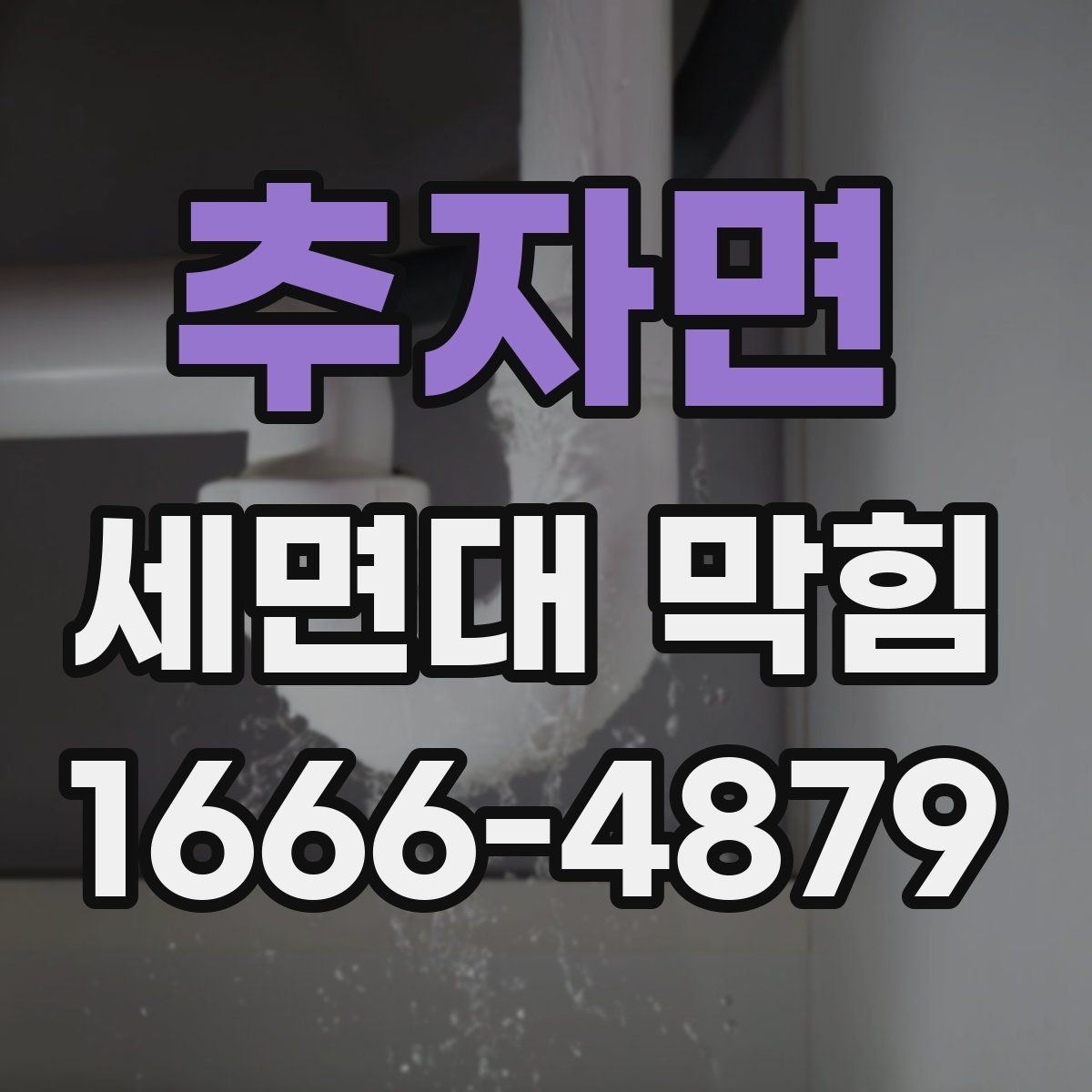 추자면 세면대 막힘 세면대 배수 흐름이 나빠질 때 대처