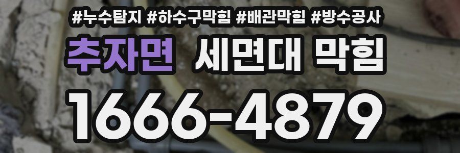 추자면 세면대 막힘