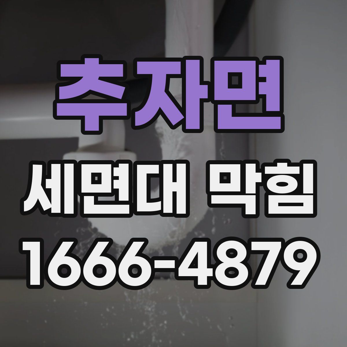 추자면 세면대 막힘