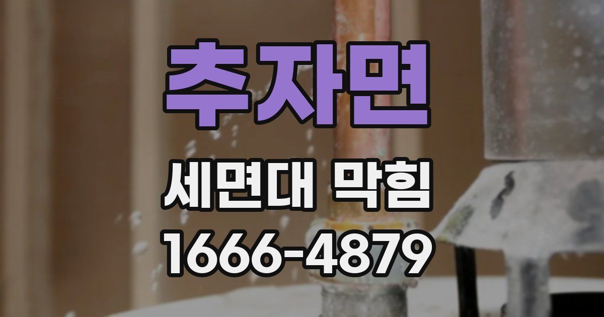 추자면 세면대 막힘