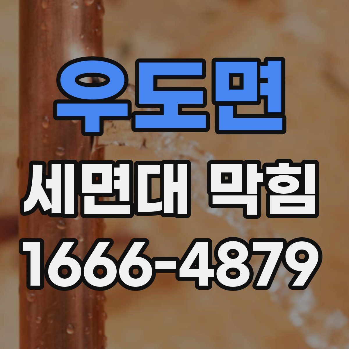 우도면 세면대 막힘 세면대 배수 흐름이 나빠질 때 대처