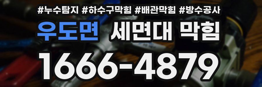 우도면 세면대 막힘