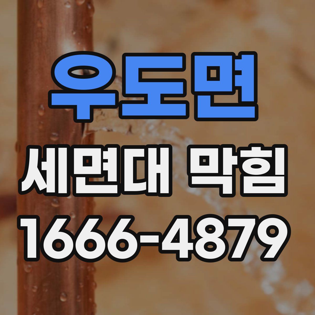 우도면 세면대 막힘