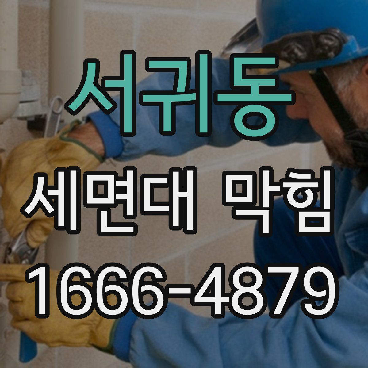 서귀동 세면대 막힘