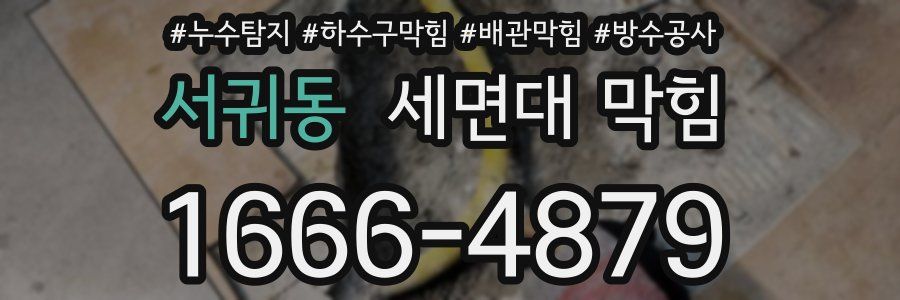 서귀동 세면대 막힘