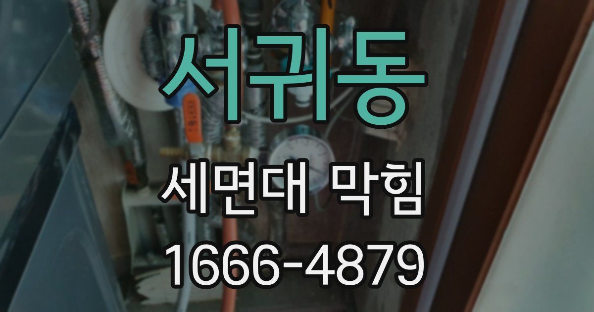 서귀동 세면대 막힘