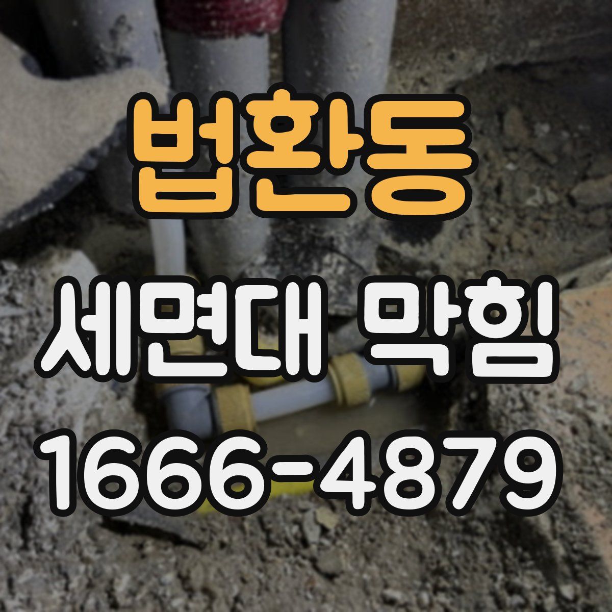 법환동 세면대 막힘