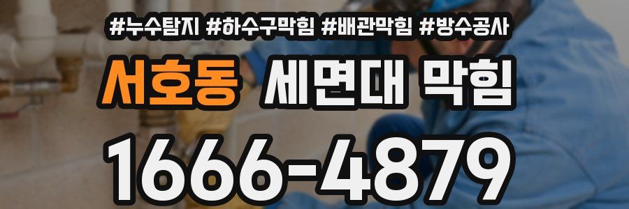 서호동 세면대 막힘
